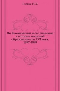 YAn Kohanovskij i ego znachenie v istorii polskoj obrazovannosti XVI veka