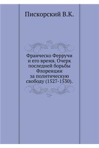 Франческо Ферручи и его время. Очерк посл