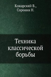 Tehnika klassicheskoj borby
