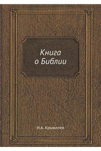 Книга о Библии