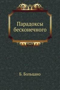 Paradoksy beskonechnogo