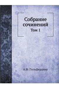 Собрание сочинений