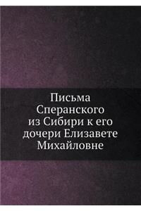 Письма Сперанского из Сибири к его дочер
