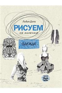 Рисуем на коленке. Одежда