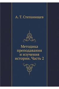 Metodika Prepodavaniya I Izucheniya Istorii. Chast' 2