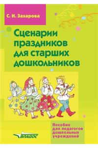 Stsenarii prazdnikov dlya starshih doshkol'nikov