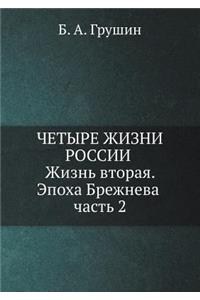 Chetyre zhizni Rossii v zerkale oprosov obschestvennogo mneniya. Zhizn' vtoraya. Epoha Brezhneva. Chast' 2