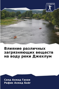 Влияние различных загрязняющих веществ н