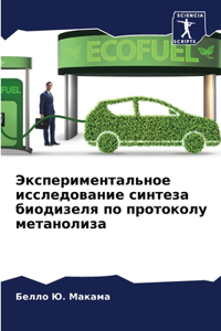 Экспериментальное исследование синтеза &