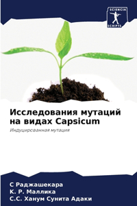 Исследования мутаций на видах Capsicum