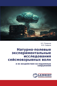 Натурно-полевые экспериментальные иссле&