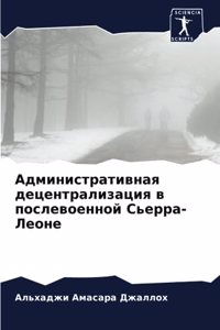 Административная децентрализация в посл&