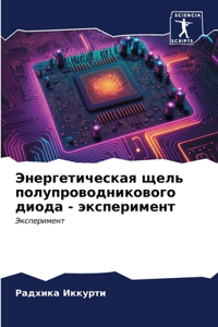 Энергетическая щель полупроводниковог&
