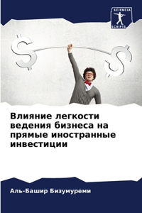 Влияние легкости ведения бизнеса на прямы