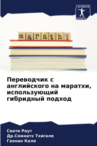 Переводчик с английского на маратхи, испоl