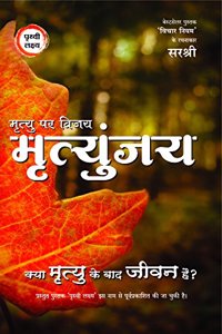 Mrutyu par Vijay Mrutyunjay - Kya Mrutyu Ke Baad Jeevan Hai? (HINDI)