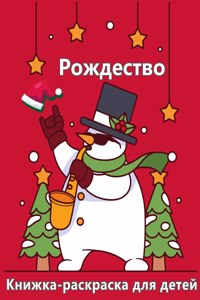 Рождественская раскраска для детей в воk