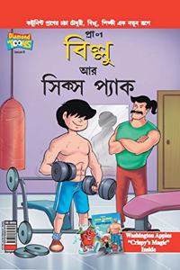 Billoo's Six Packs in Bangla