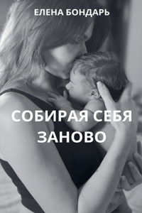 Собирая себя заново