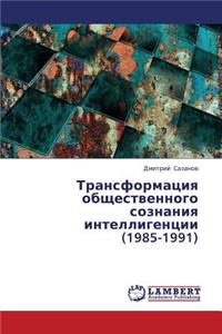 Transformatsiya Obshchestvennogo Soznaniya Intelligentsii (1985-1991)
