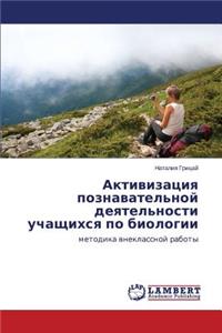 Активизация познавательной деятельност&#