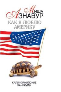 Как я люблю Америку. Калифорнийские кани
