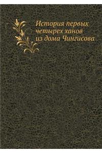 История первых четырех ханов из дома Чин
