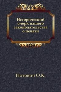 Istoricheskij ocherk nashego zakonodatelstva o pechati