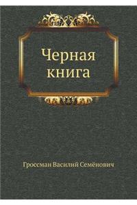 Черная книга
