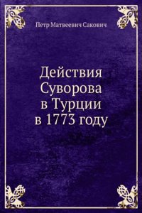 Dejstviya Suvorova v Turtsii v 1773 godu