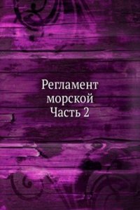Reglament morskoj