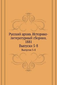 Russkij arhiv. Istoriko-literaturnyj sbornik. 1881