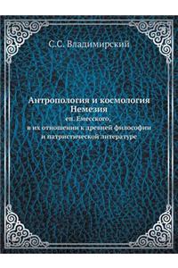 Антропология и космология Немезия