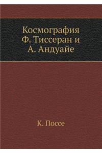 Космография. Ф. Тиссеран и А. Андуайе