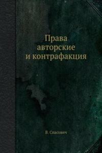 Prava avtorskie i kontrafaktsiya