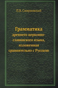 Грамматика древнего церковно-славянско