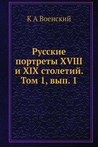 Russkie portrety XVIII i XIX stoletij. Tom 1, vyp. 1