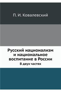 Русский национализм и национальное воспи
