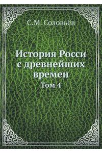 История Росси с древнейших времен