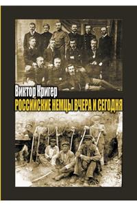 Российские немцы вчера и сегодня. Народ в &#