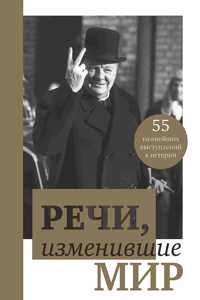 Rechi, izmenivshie mir (Churchill)