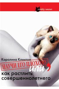 Nauchi ego plohomu, ili Kak rastlit' sovershennoletnego