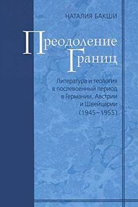 Преодоление границ. Литература и теологl