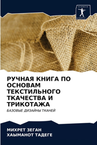 РУЧНАЯ КНИГА ПО ОСНОВАМ ТЕКСТИЛЬНОГО ТКАЧ