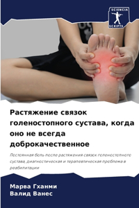 Растяжение связок голеностопного сустав&