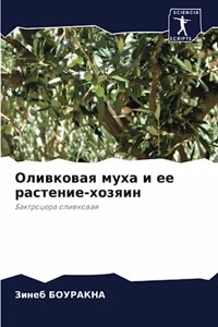 Оливковая муха и ее растение-хозяин