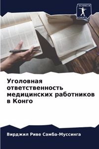 Уголовная ответственность медицинских