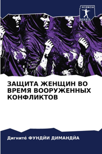 ЗАЩИТА ЖЕНЩИН ВО ВРЕМЯ ВООРУЖЕННЫХ КОНФi
