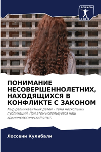 ПОНИМАНИЕ НЕСОВЕРШЕННОЛЕТНИХ, НАХОДЯЩИ