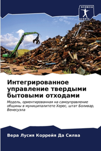 Интегрированное управление твердыми быт&